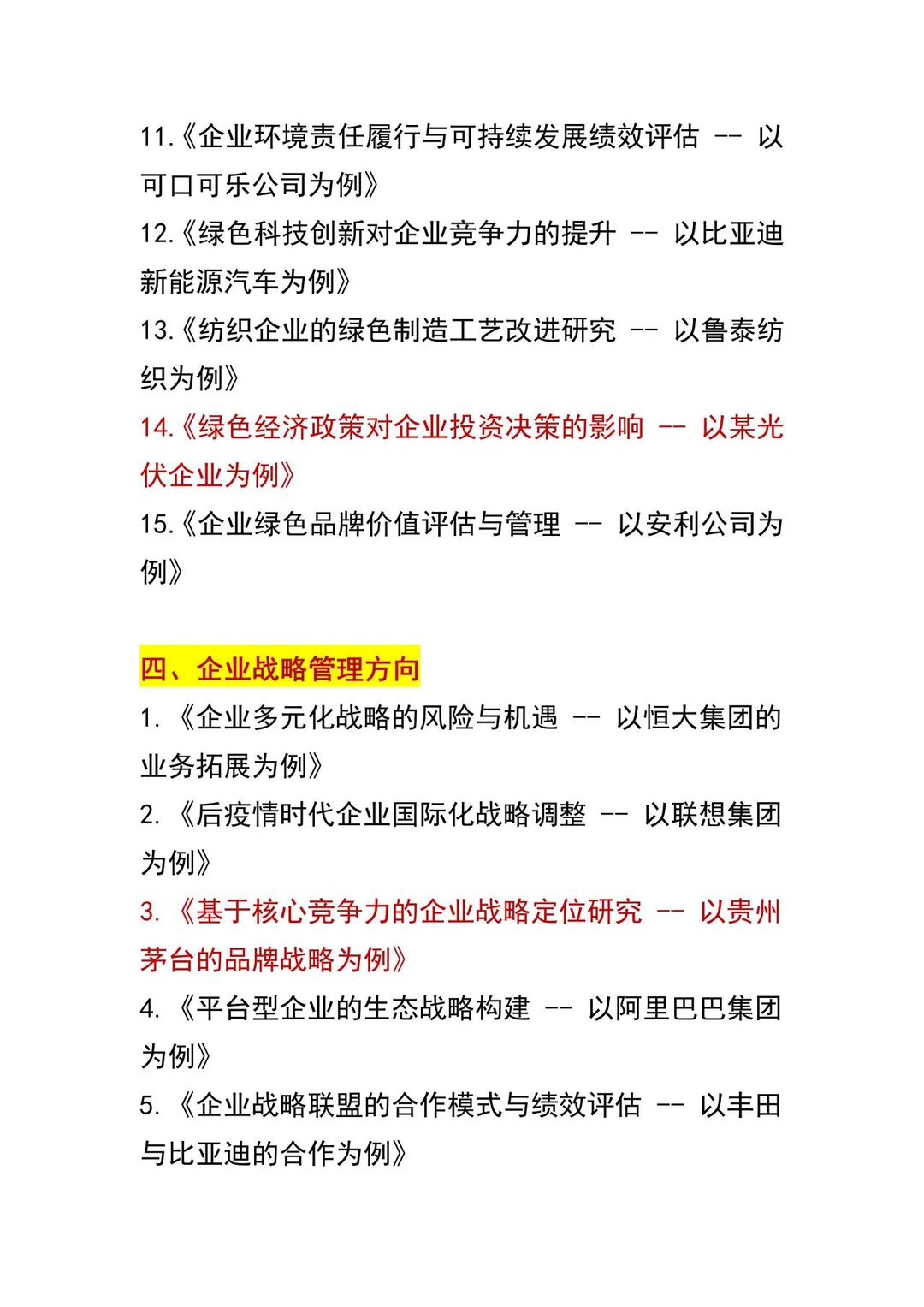 经济管理选题天花板