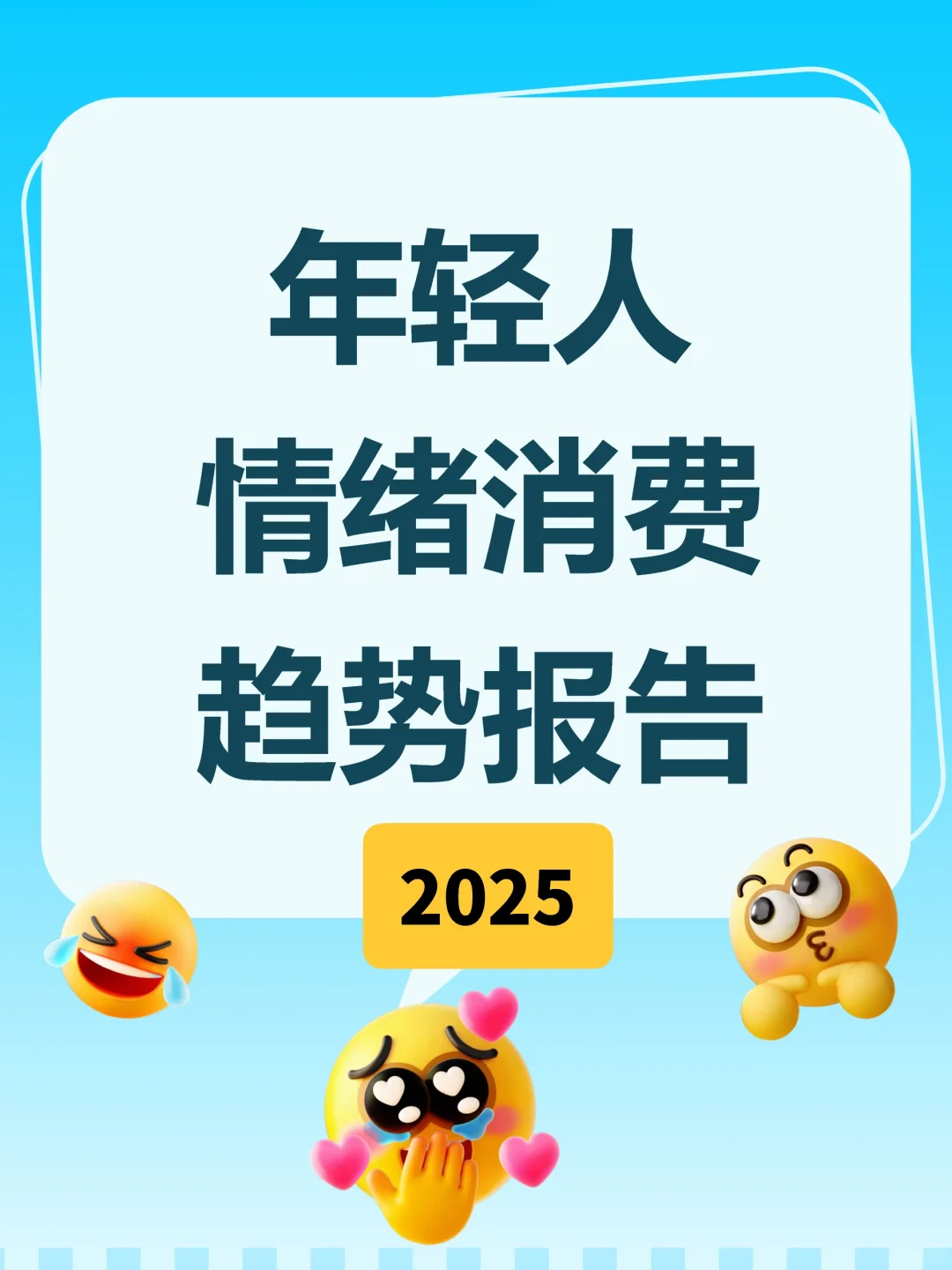 2025年轻人5大情绪消费趋势