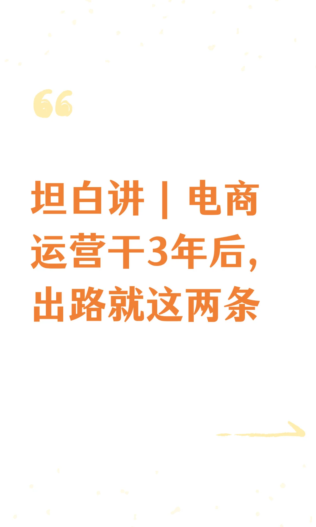 坦白讲｜电商运营干3年后，出路就这两条