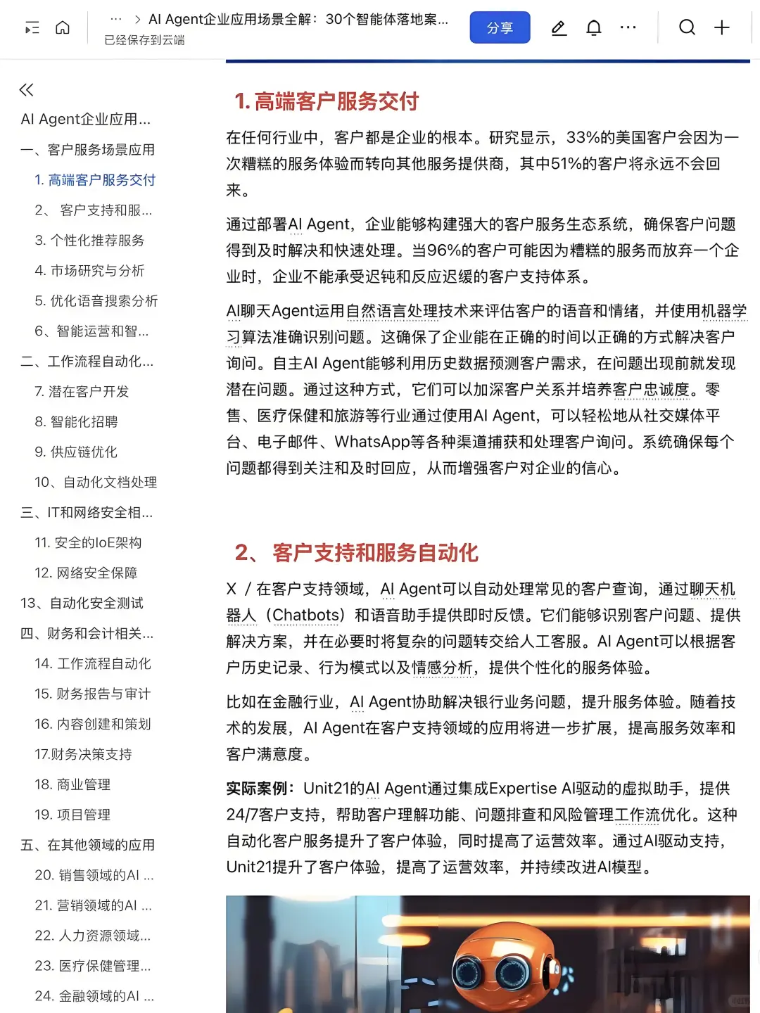 AI-Agent企业应用30个落地案例拆解✅