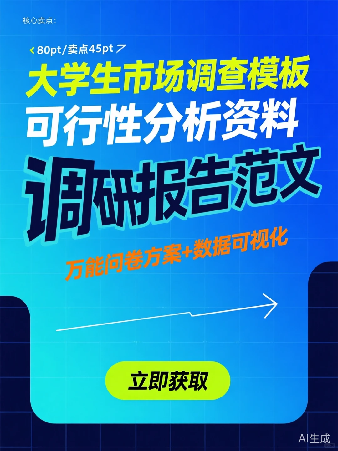 调研报告范文·万能模板数据问卷方案