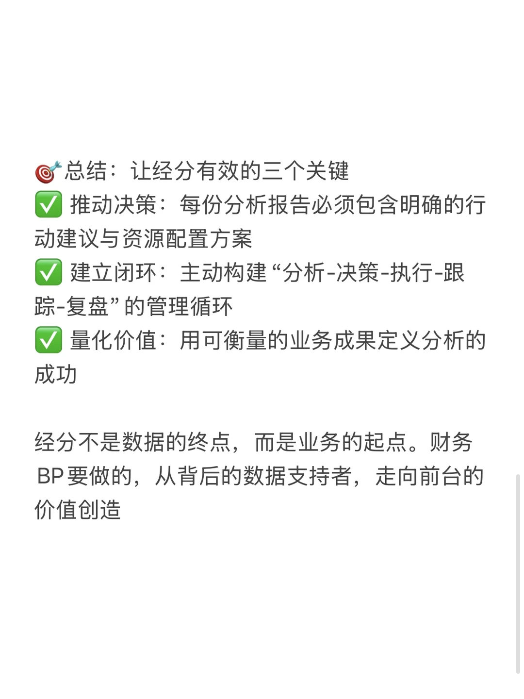 财务BP进阶：从数据分析到业务决策