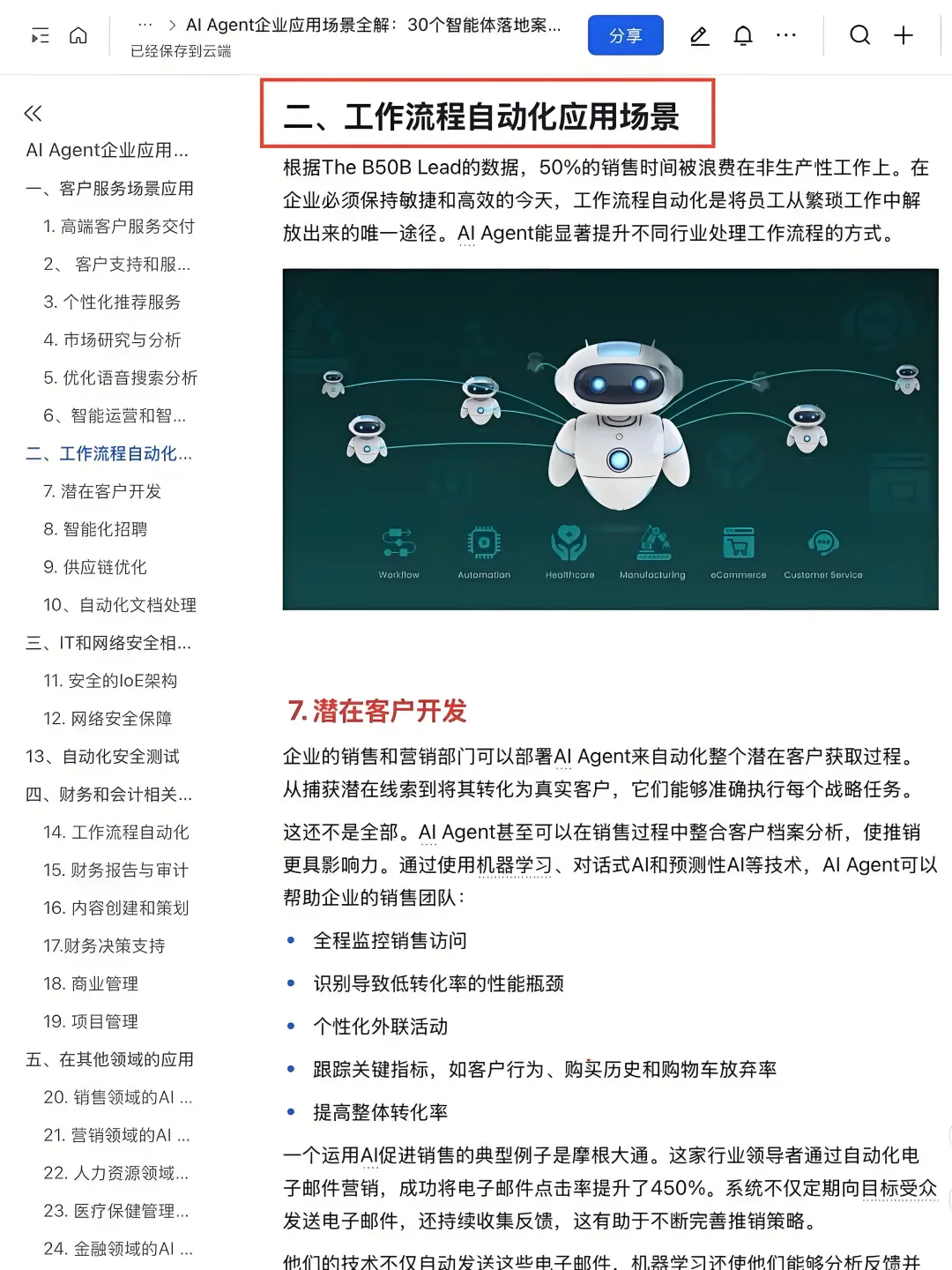 AI-Agent企业应用30个落地案例拆解✅