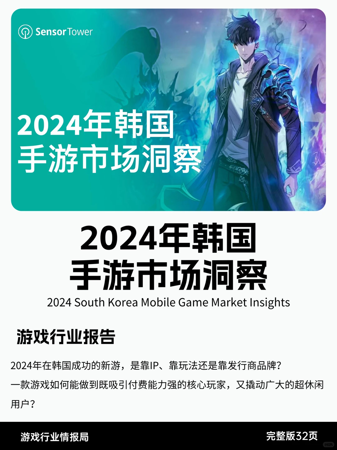 2024年韩国手游市场洞察