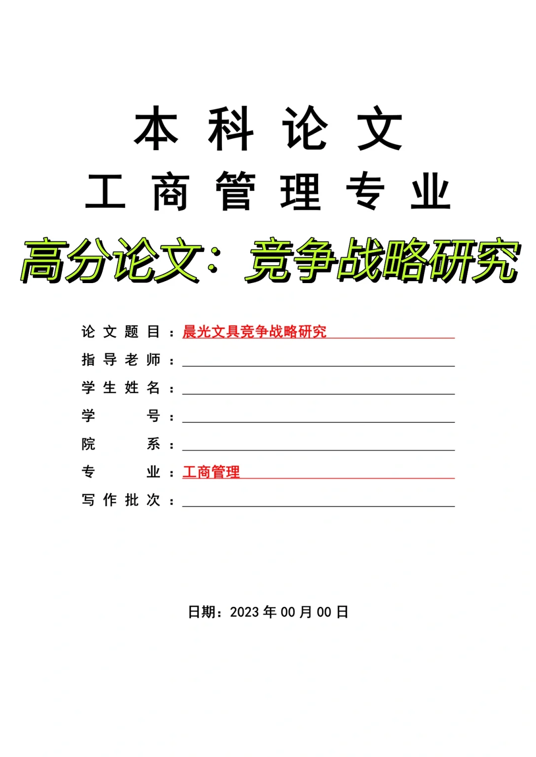 工商管理高分论文——竞争战略分析?