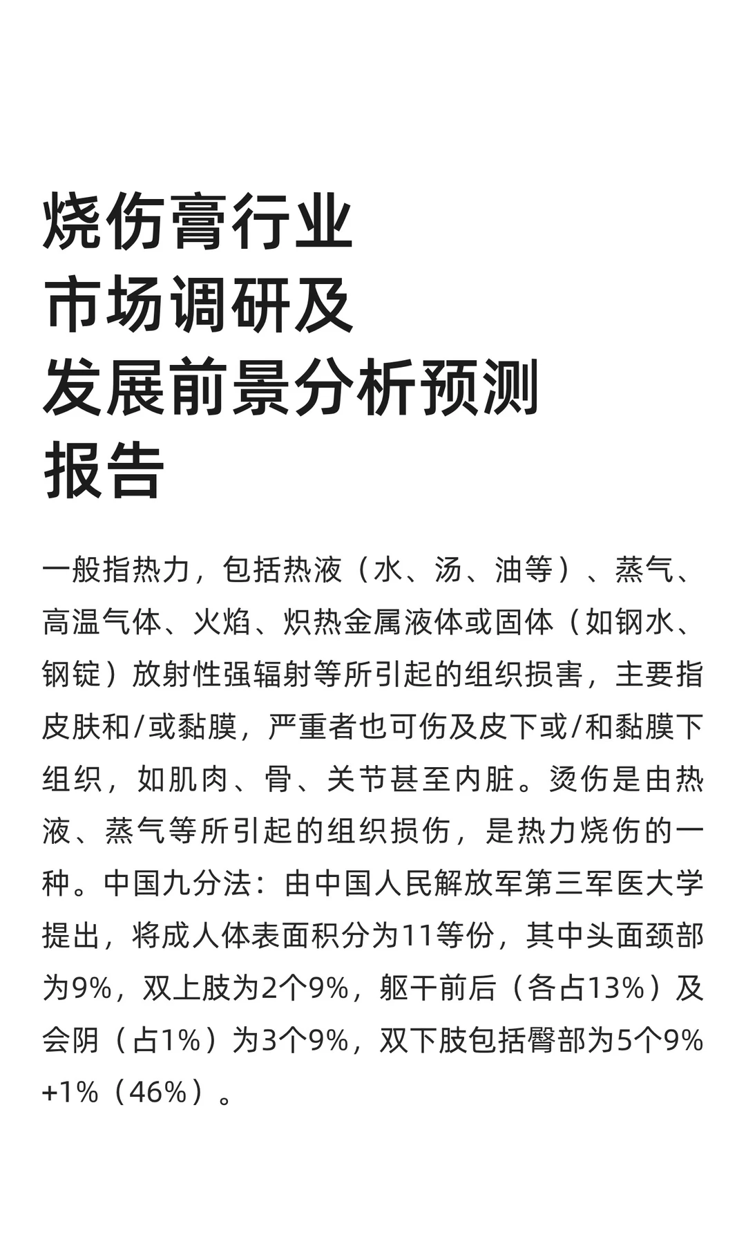 烧伤膏行业市场调研及发展前景分析预测