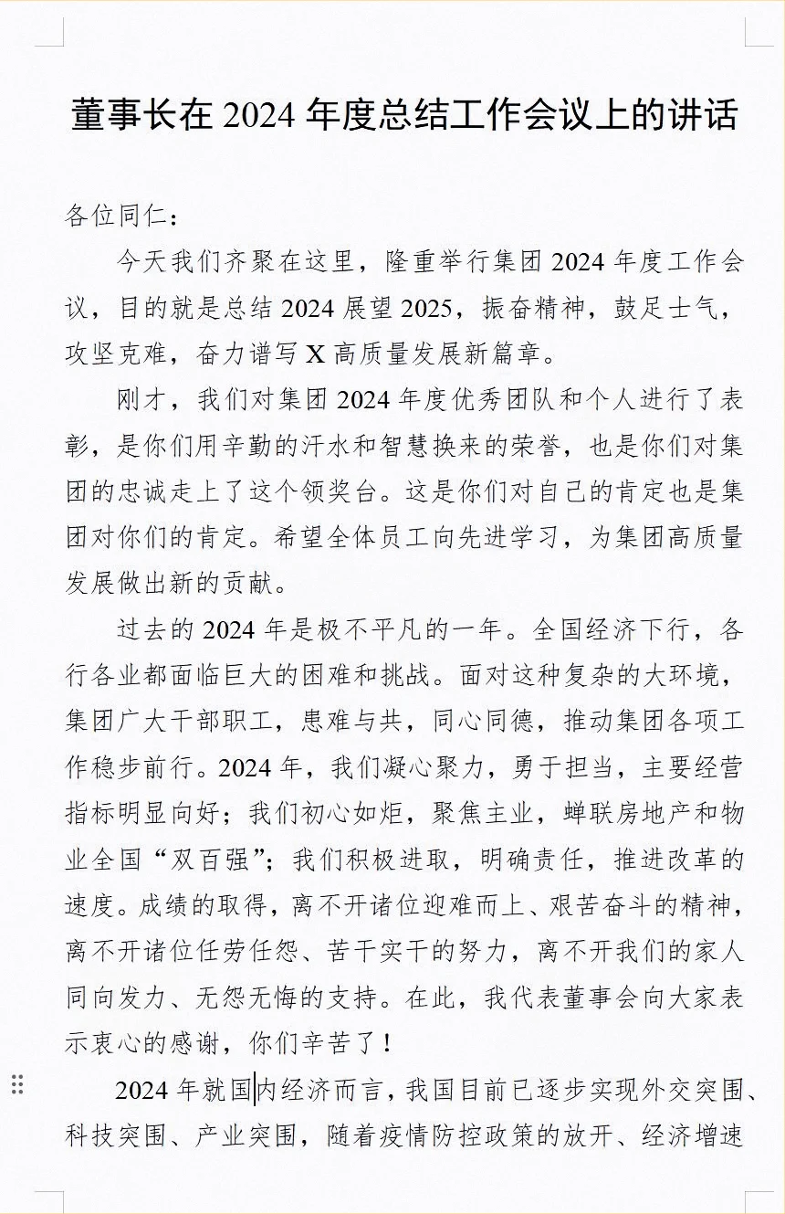 董事长在2024年度工作总结会议发言