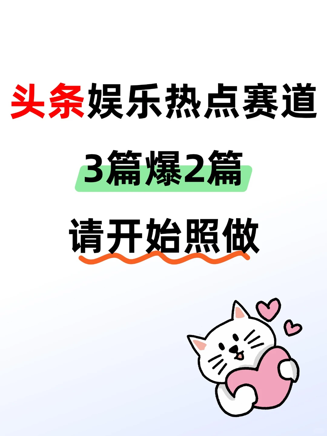 头条号热点赛道！照着做，我竟成功了