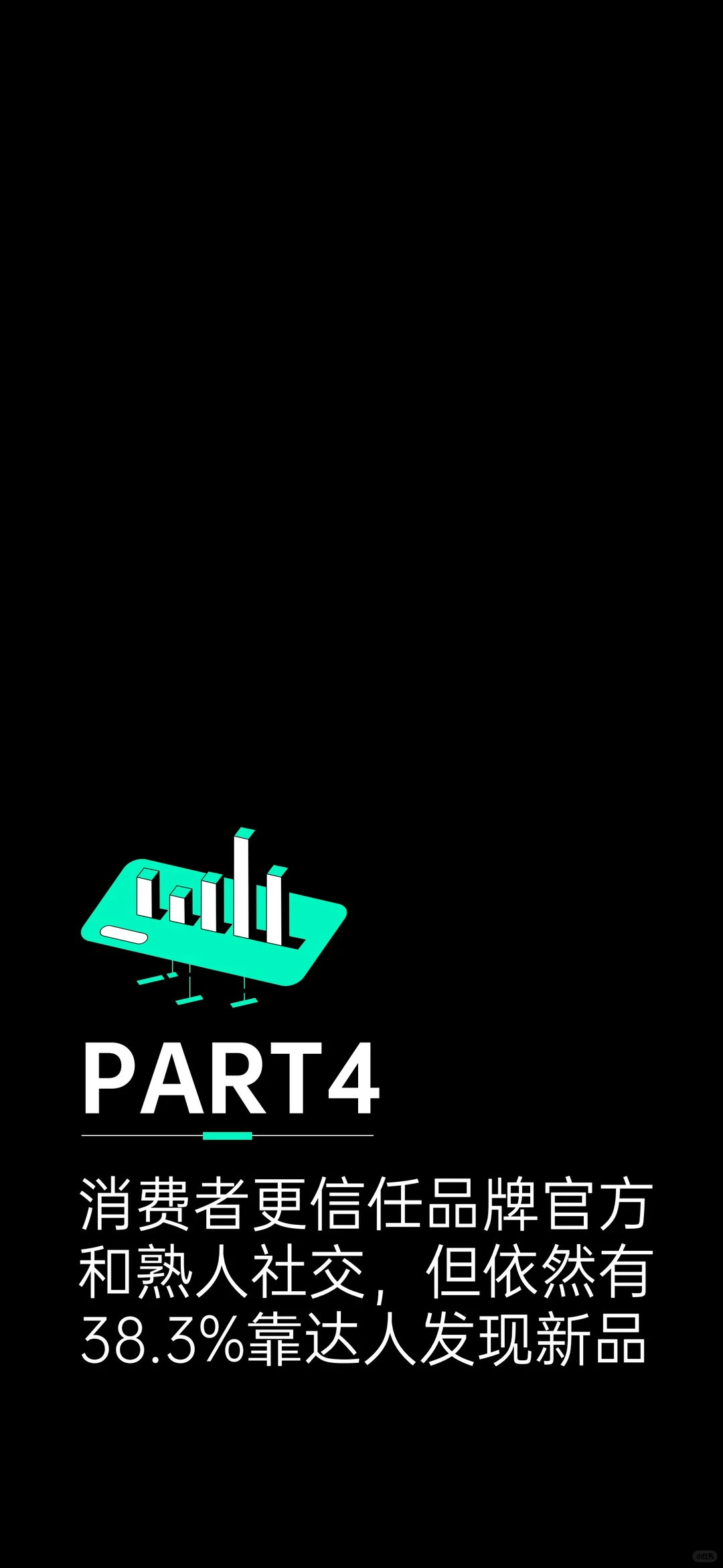 87页报告｜2025消费趋势及增长策略洞察报告