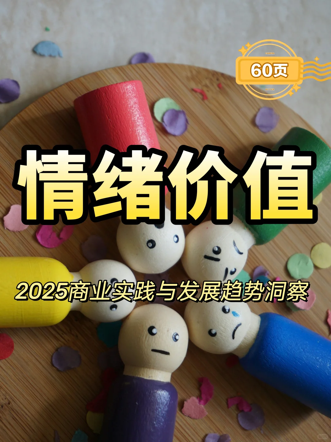 2025年情绪价值商业实践与发展趋势洞察