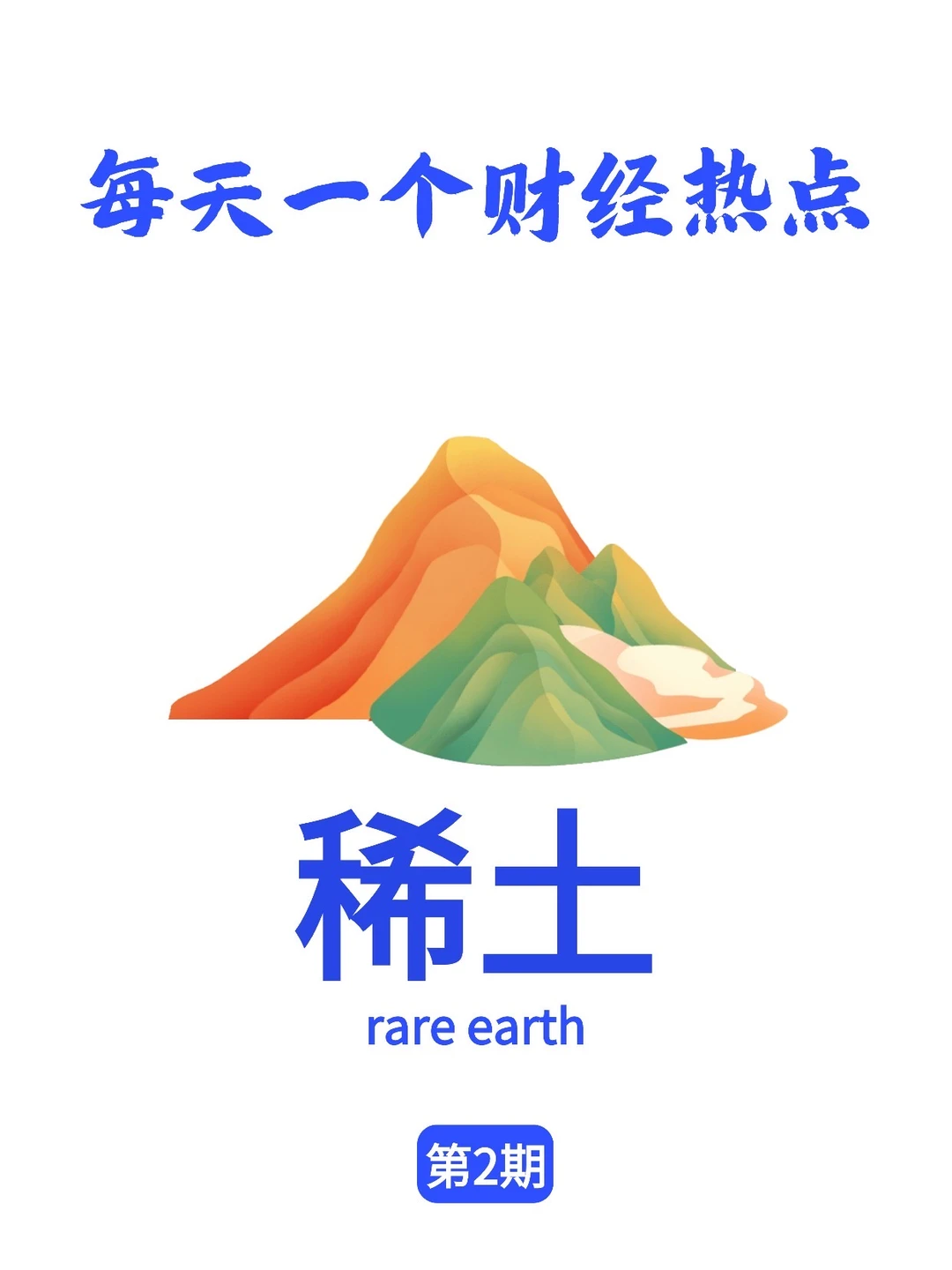 每天一个财经热点：稀土⛰️
