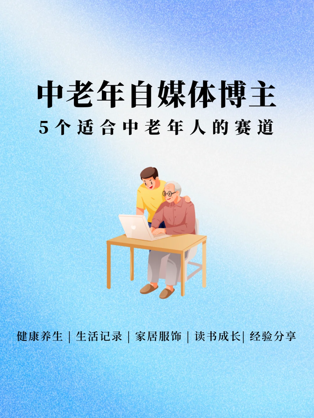 中老年自媒体博主➡5个适合的赛道