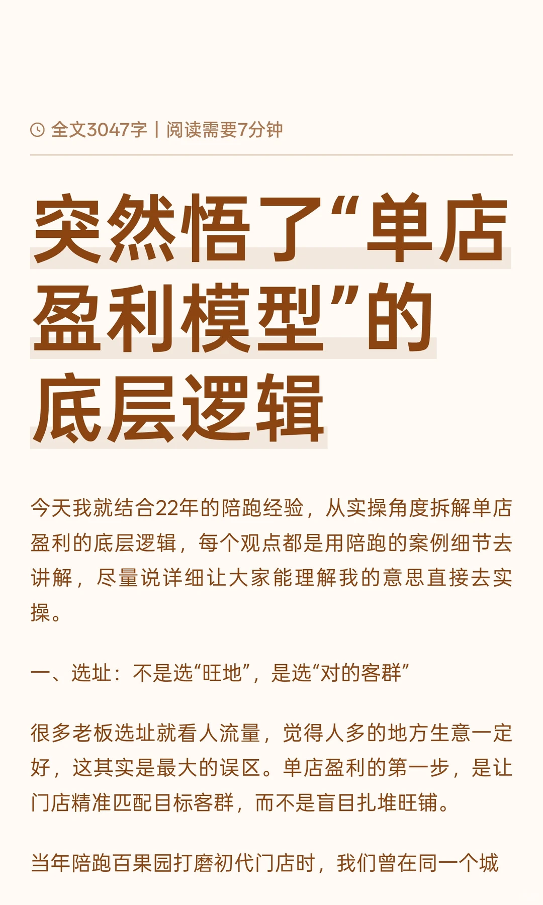 突然悟了“单店盈利模型”的底层逻辑