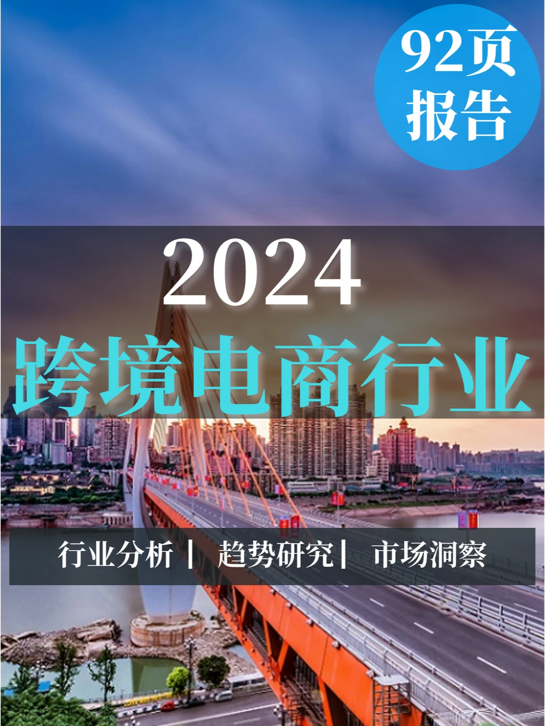 92页报告|2024跨境电商行业分析