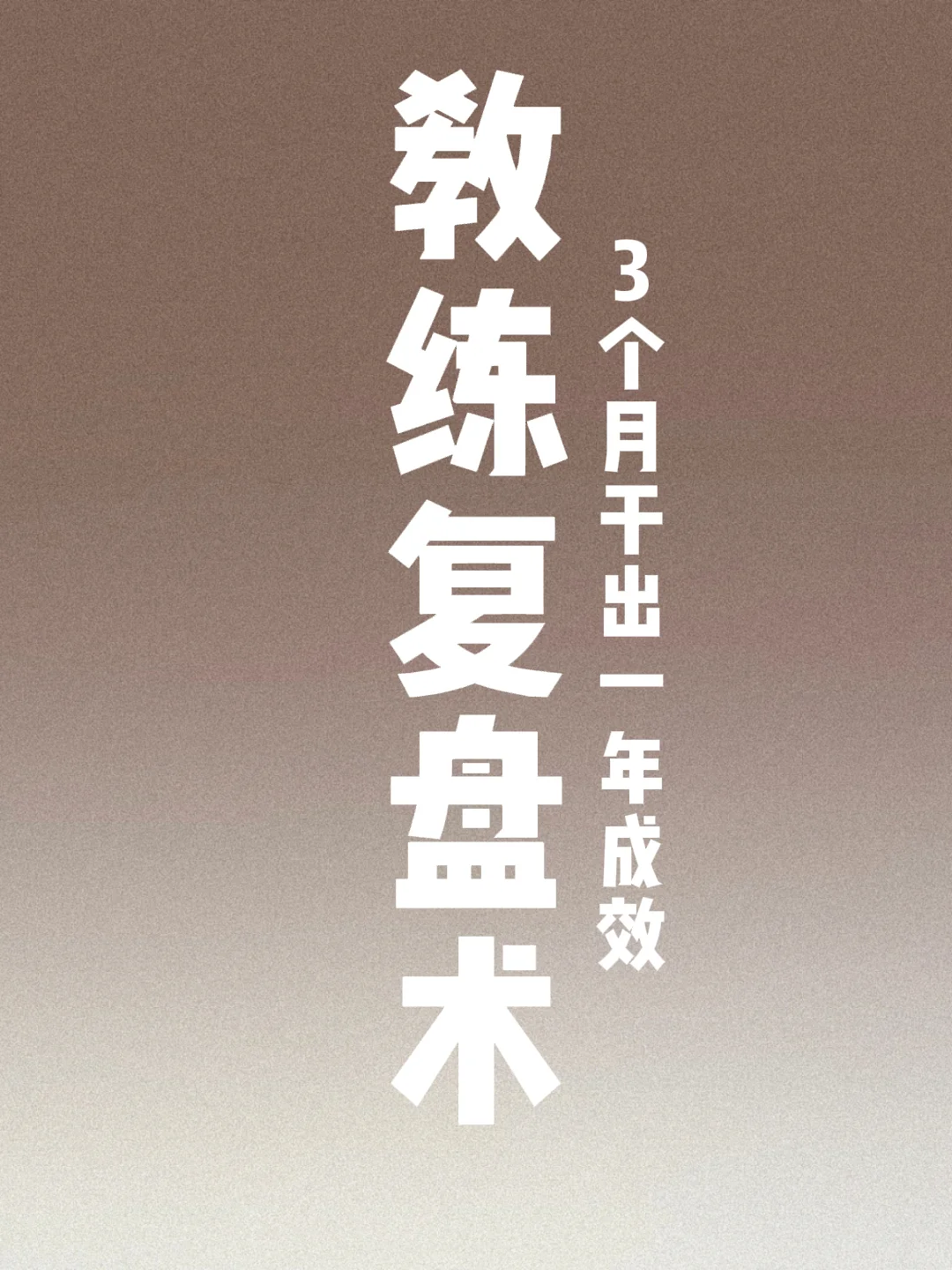 拉开教练差距的复盘术：3个月干出一年成效