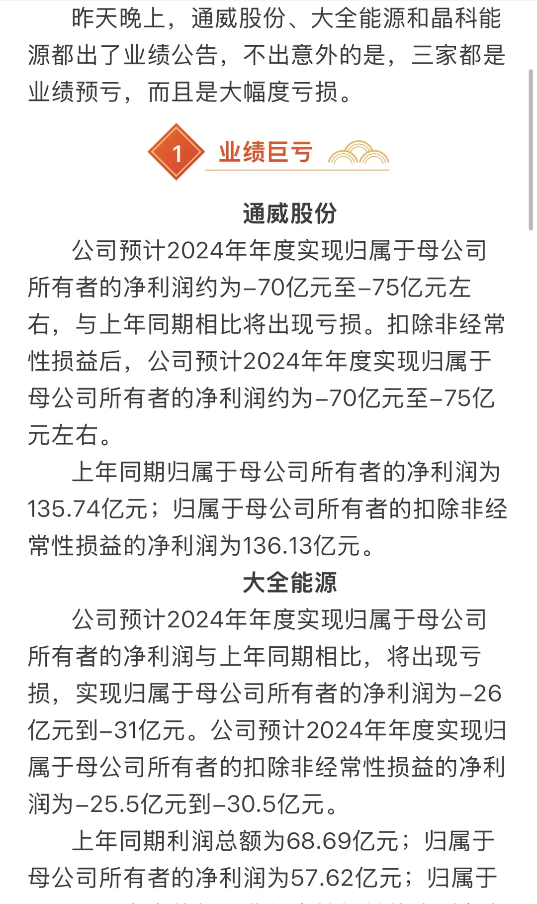通威股份、大全能源、晶科能源，光伏行业的三