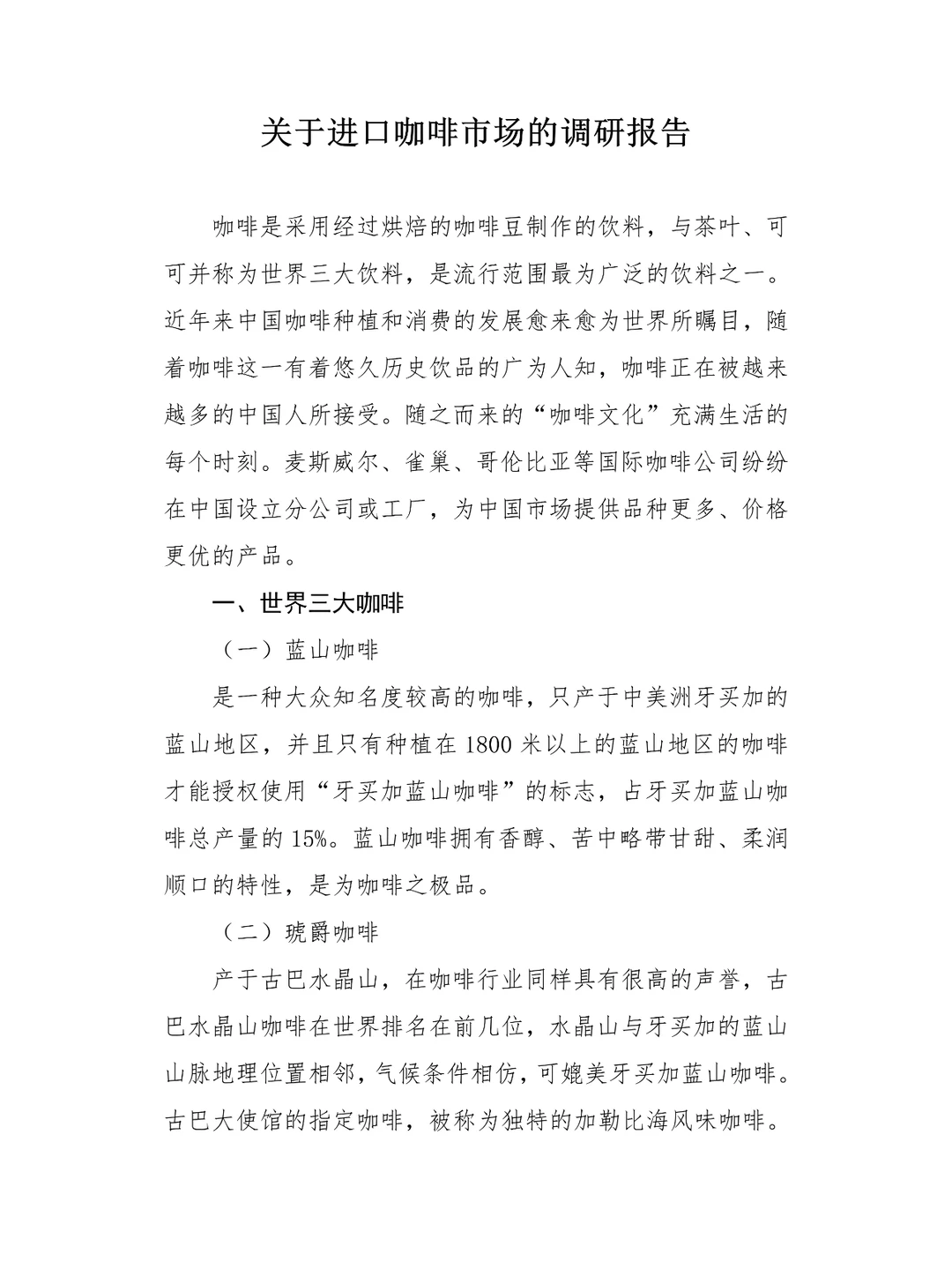 咖啡市场调研报告