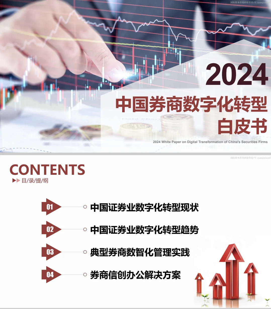 ??中国券商数字化转型白皮书