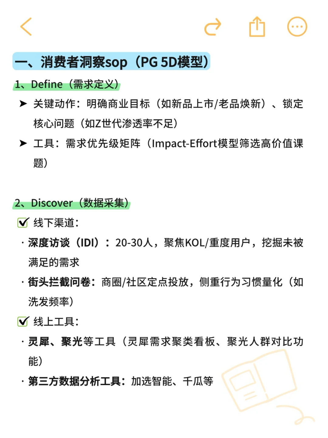 ?宝洁mkt「消费者洞察SOP」太清晰了！