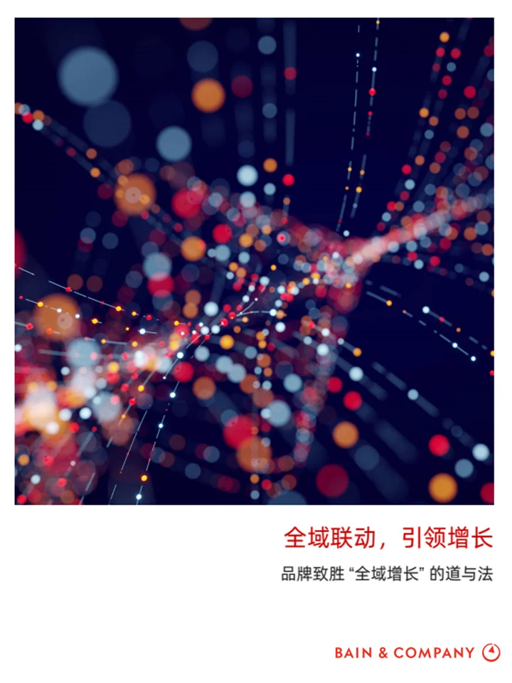 贝恩：零售品牌全域增长运营策略