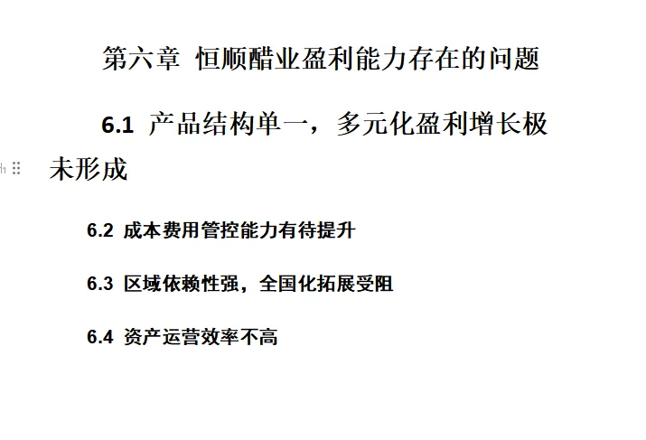 基于杜邦分析法下盈利能力分析——恒顺醋业篇