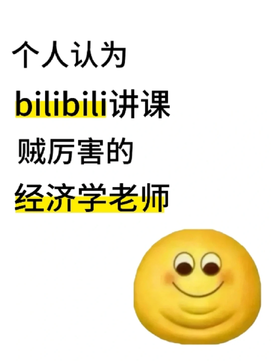 个人认为小破站讲课贼厉害的经济学老师