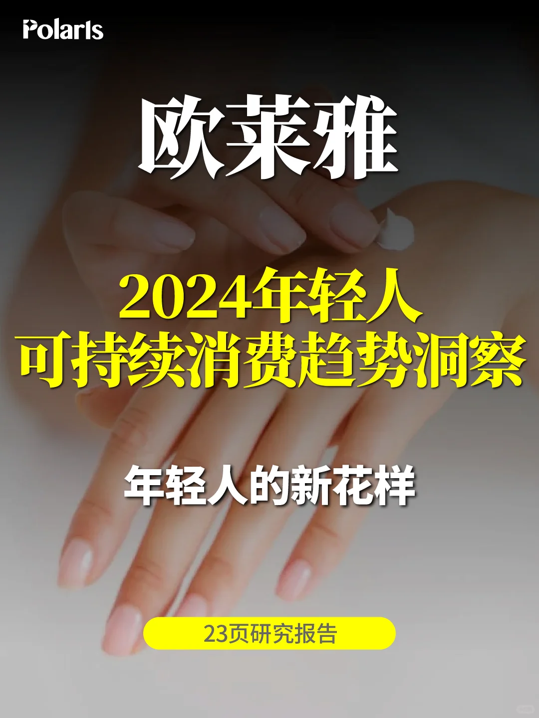 欧莱雅2024年轻人可持续消费趋势洞察27页