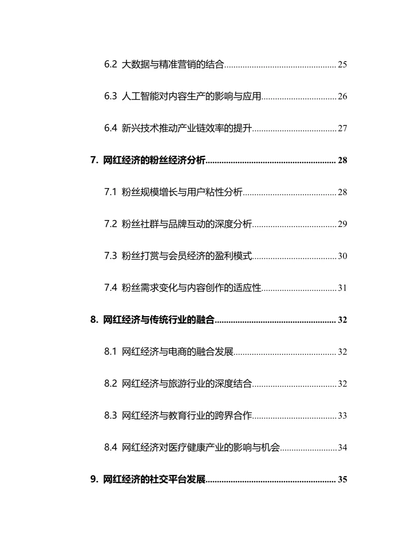 2025年网红经济行业调研分析报告