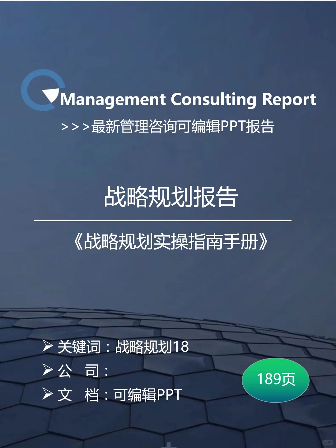 ? 战略规划报告|战略规划实操指南手册