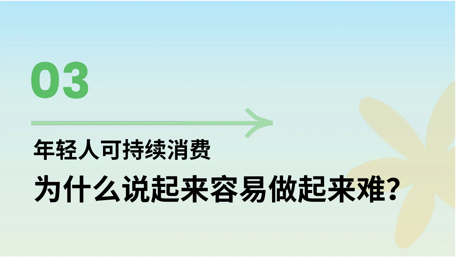 欧莱雅2024年轻人可持续消费趋势洞察27页