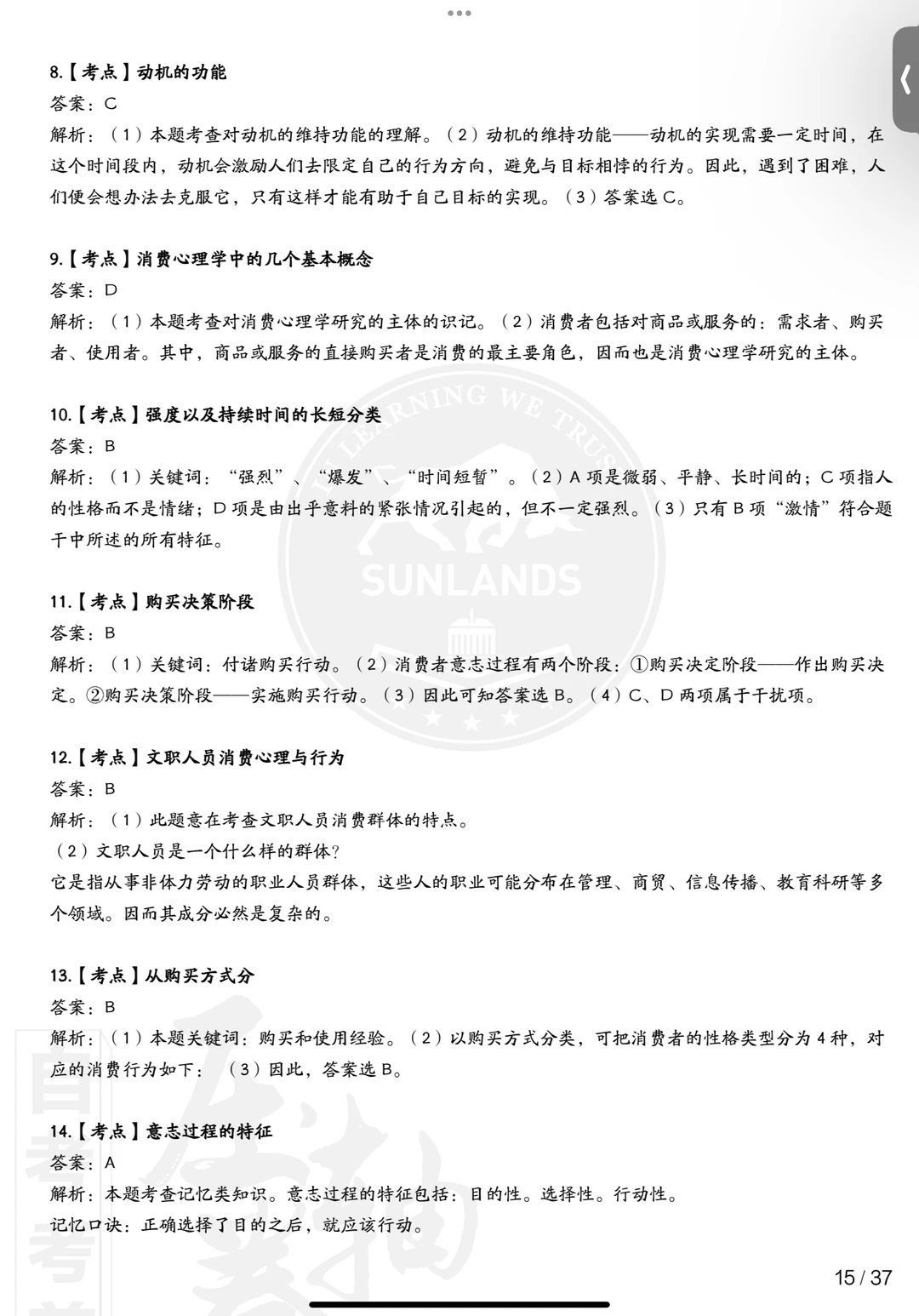 00177消费心理学自考