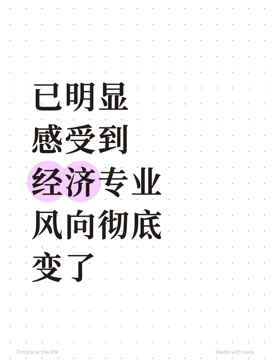 已明显感受到经济专业风向彻底变了