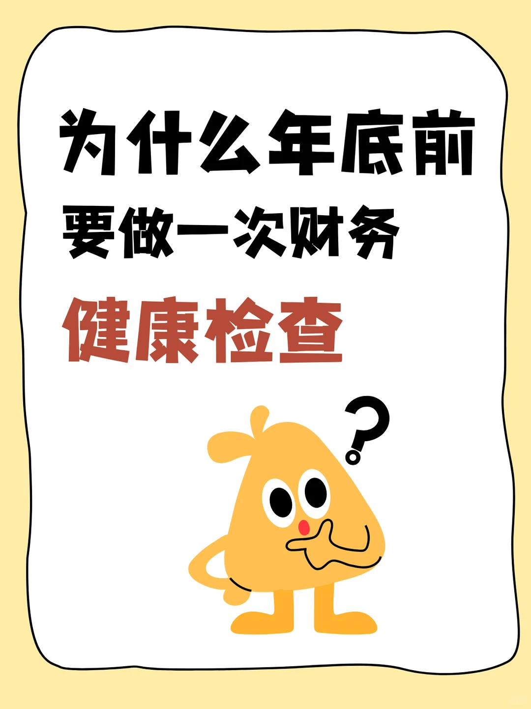 为什么年底前，企业要做一次财务健康检查？