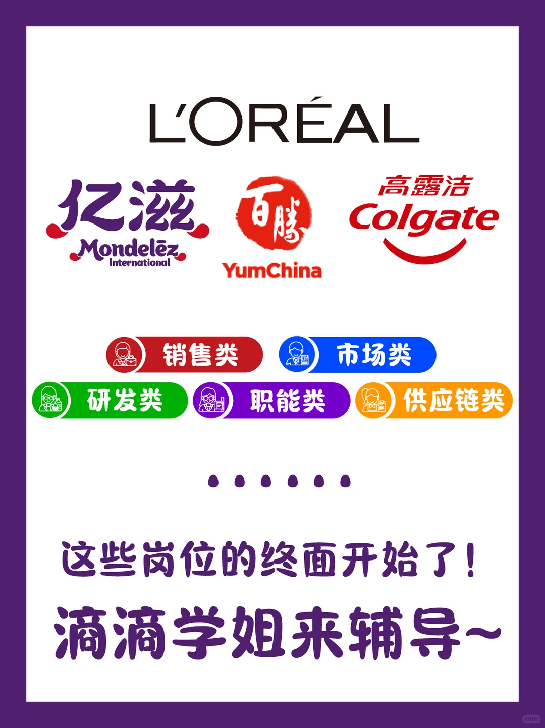 高露洁终面来啦,助你上岸直取offer!