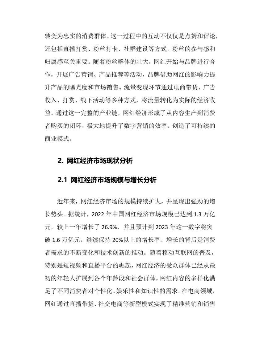 2025年网红经济行业调研分析报告