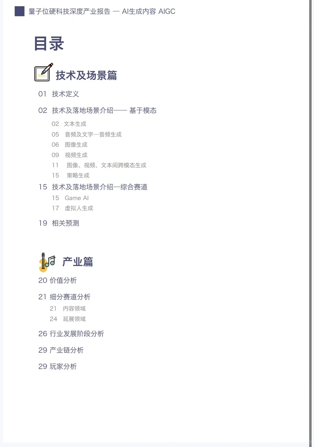 AIGC 未来的发展趋势这篇报告说明白了