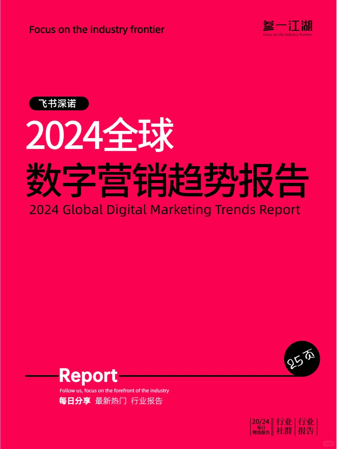 2024全球数字营销趋势报告