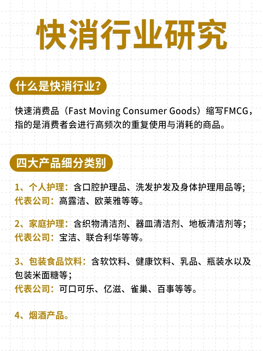 ?快消行业研究