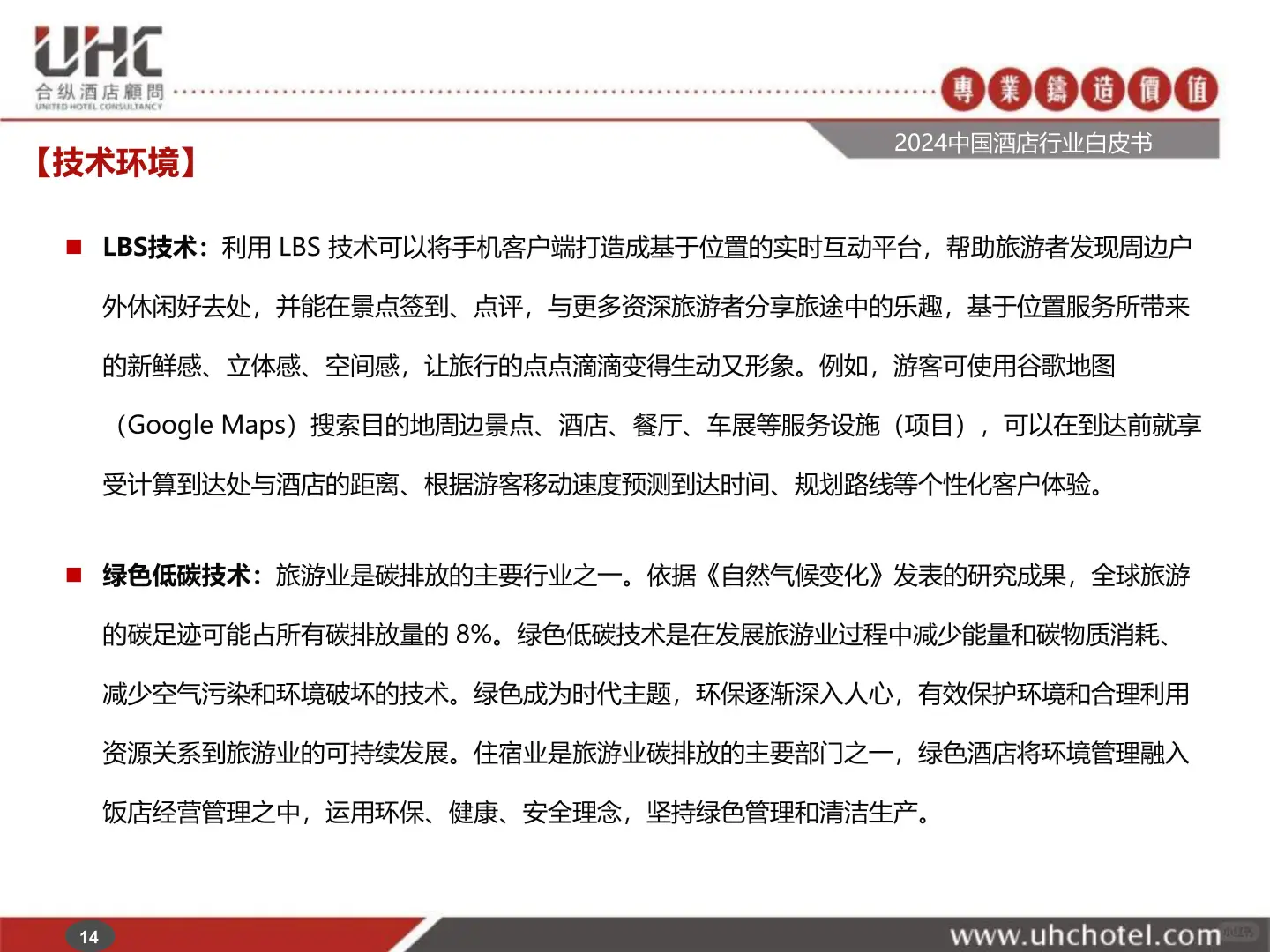 2024中国酒店行业白皮书