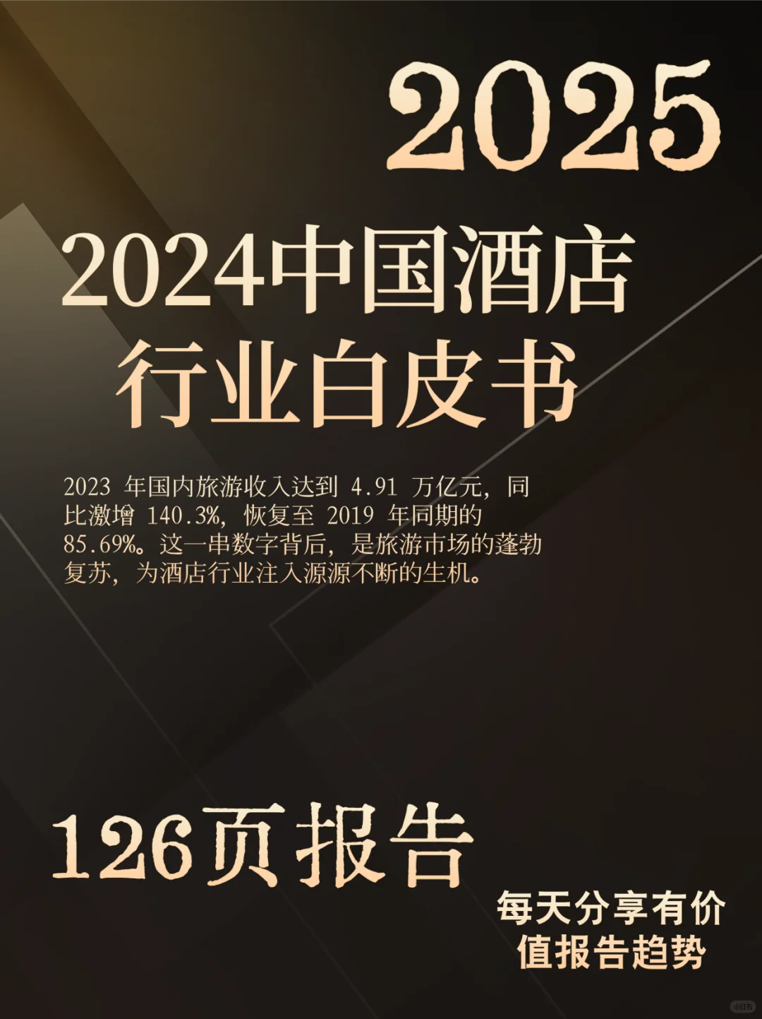 2024中国酒店行业白皮书