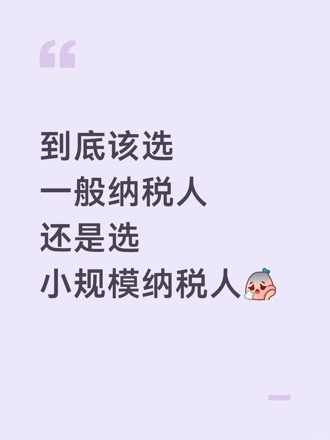 到底该选一般纳税人还是小规模纳税人？