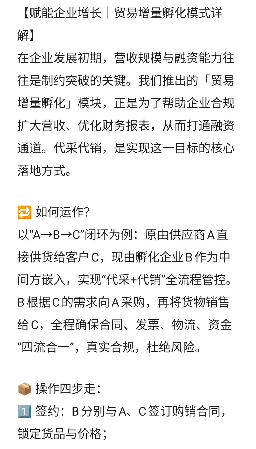 贸易增量孵化模式详解