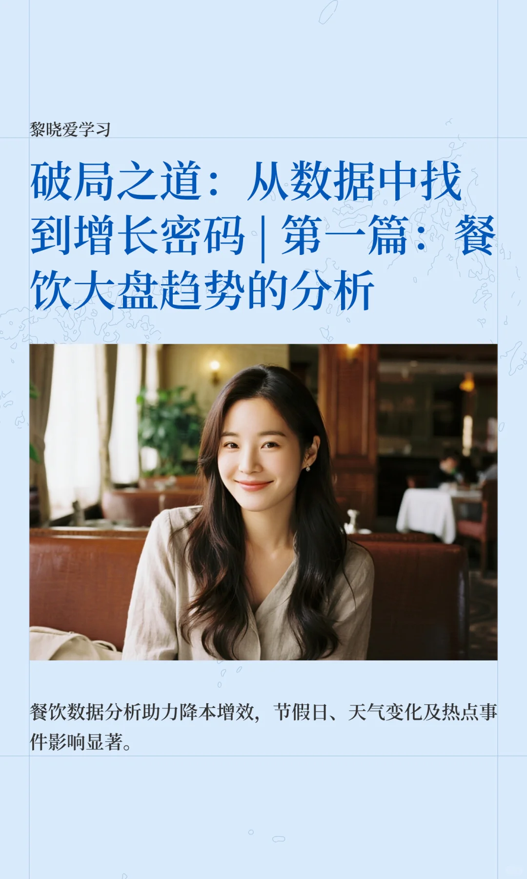 从数据中找到增长密码 | 餐饮数据分析