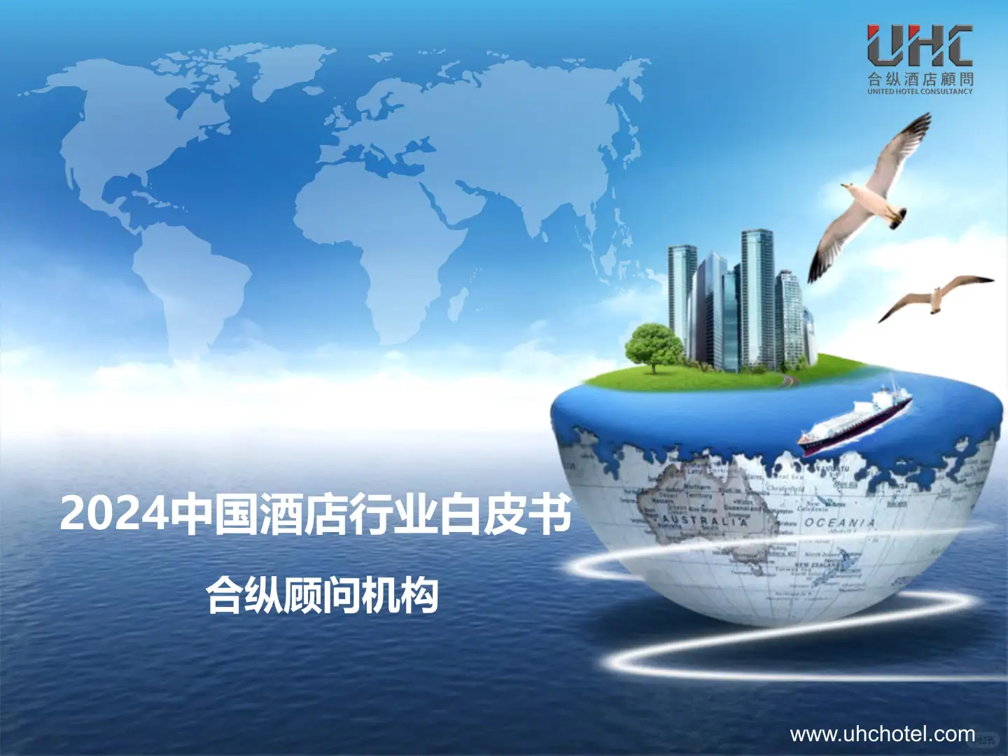 2024中国酒店行业白皮书