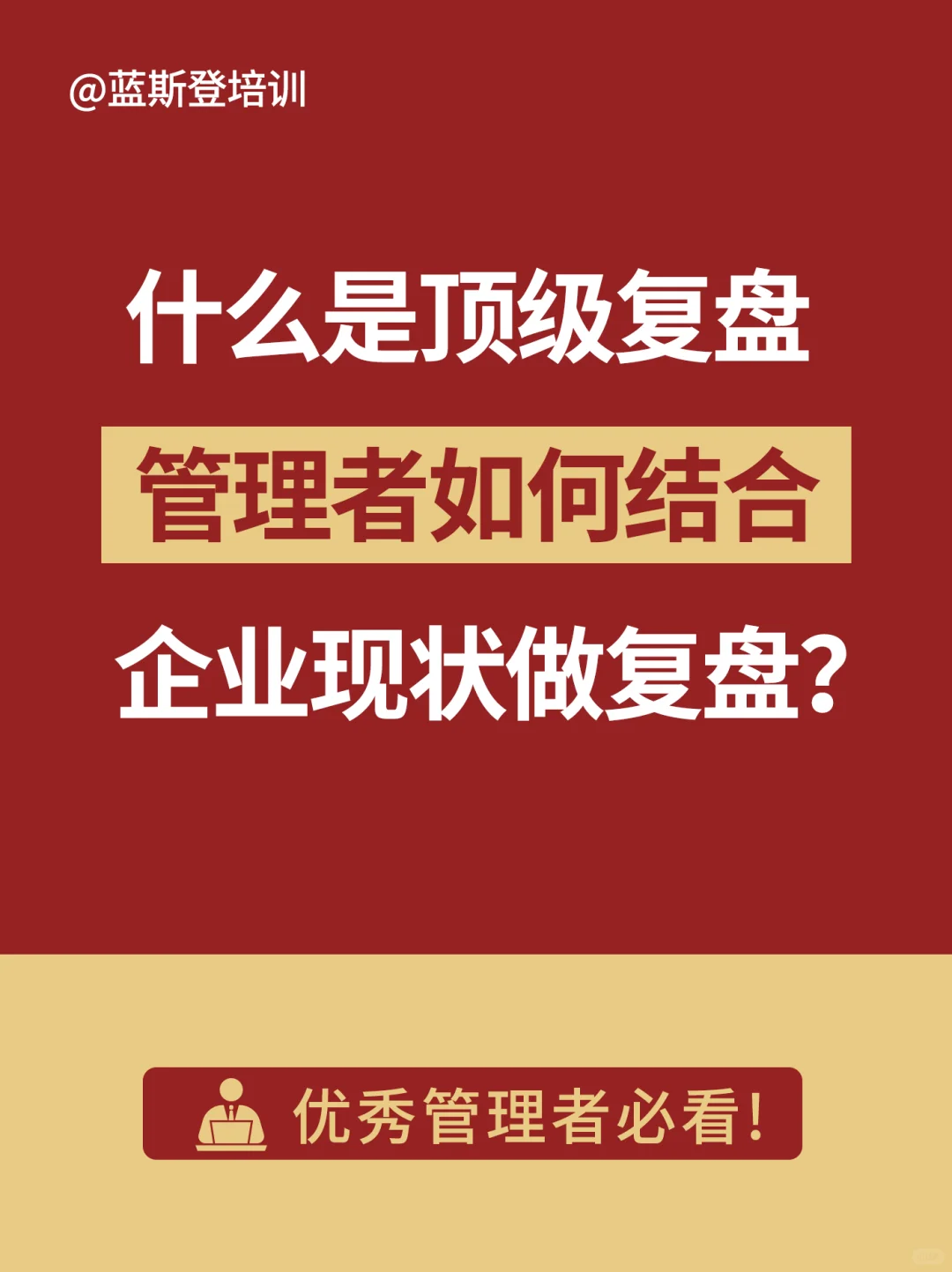 企业管理者都在用的复盘秘籍!