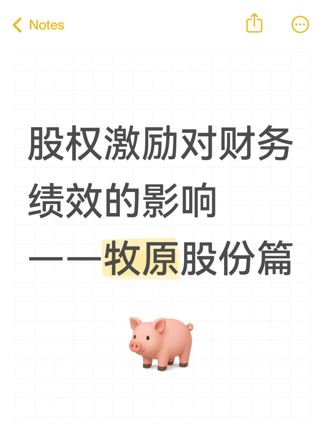 股权激励对财务绩效影响——牧原股份篇