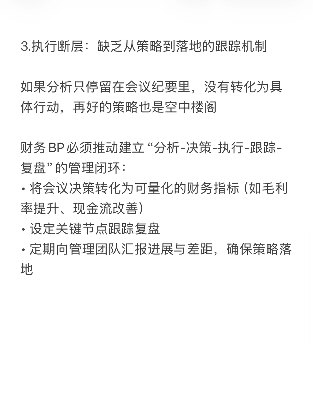 财务BP进阶：从数据分析到业务决策