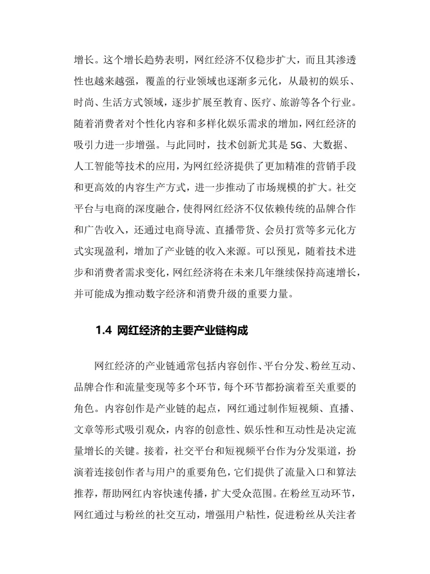 2025年网红经济行业调研分析报告