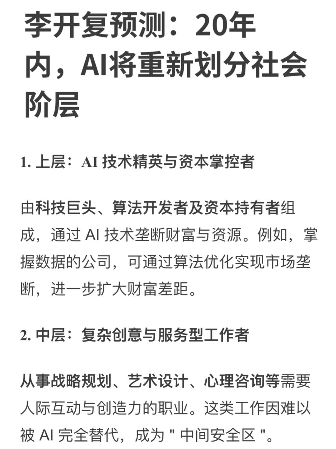 李开复预测：20年内AI将重新划分社会阶层