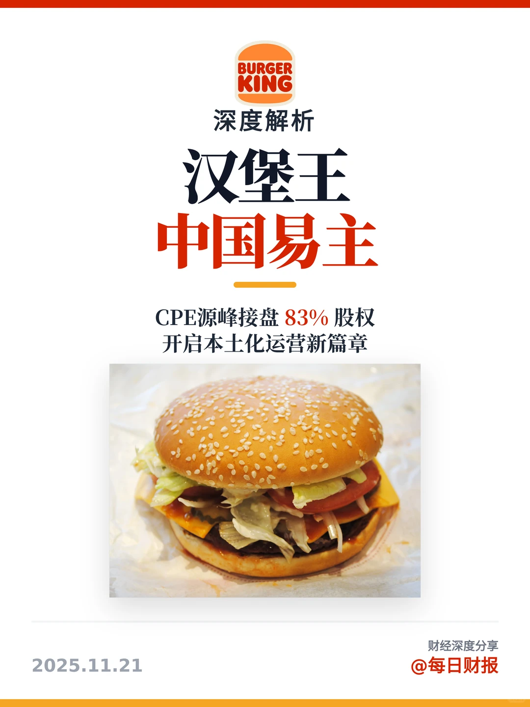 ?重磅！汉堡王中国